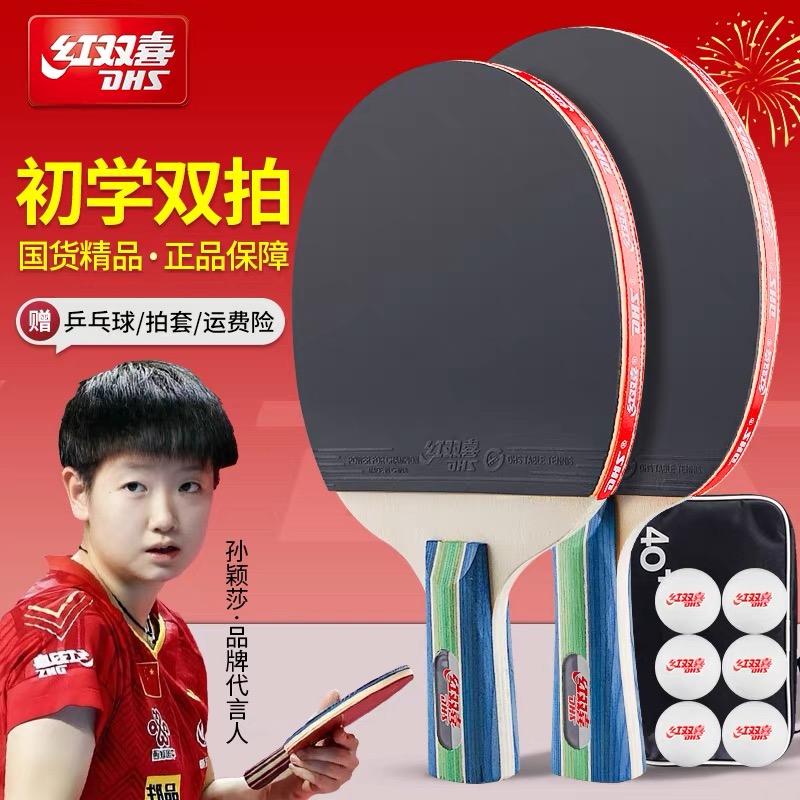 红双喜乒乓球拍儿童学生专用初学横拍直拍反胶旗舰店专业双拍正品