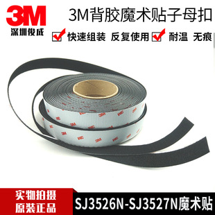 易开易合工业用高强度扣件 毛面勾面魔术贴 3MSJ3526 SJ3527
