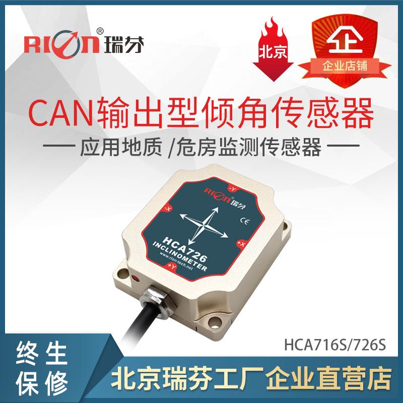 HCA726S CAN输出型倾角传感器 HCA716S 地质 危房监测 角度传感器