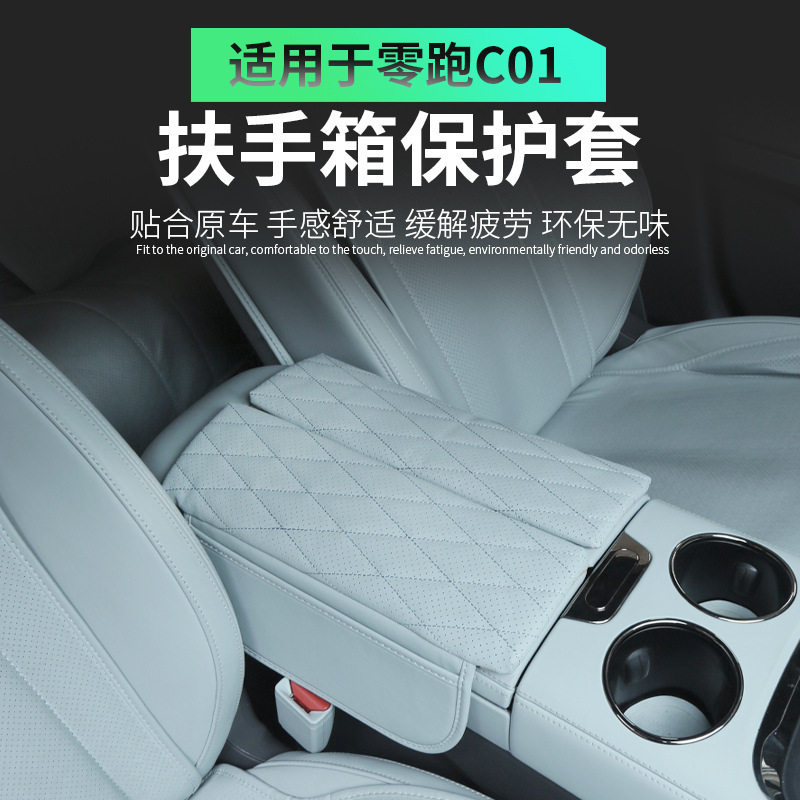 适用于零跑C01/C11内饰专用扶手箱盖保护皮套纳帕皮扶手箱增高垫