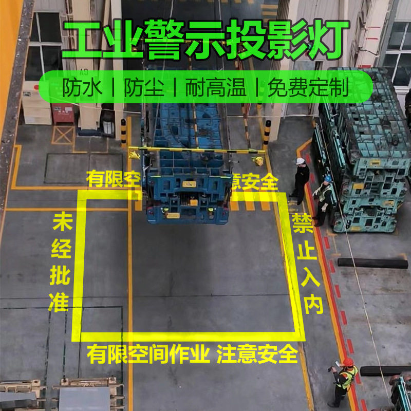 工业安全警示投影灯天车叉车吊机射灯行车间标识起重机投影灯