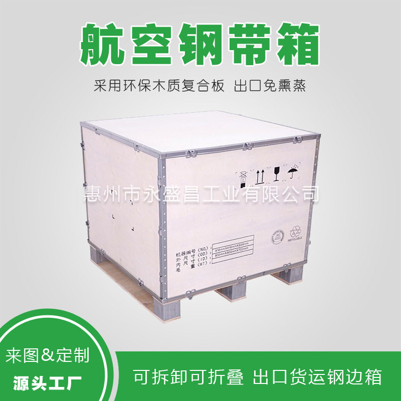航空钢带箱 出口货运钢边箱 无钉钢边箱 精密仪器设备包装木箱