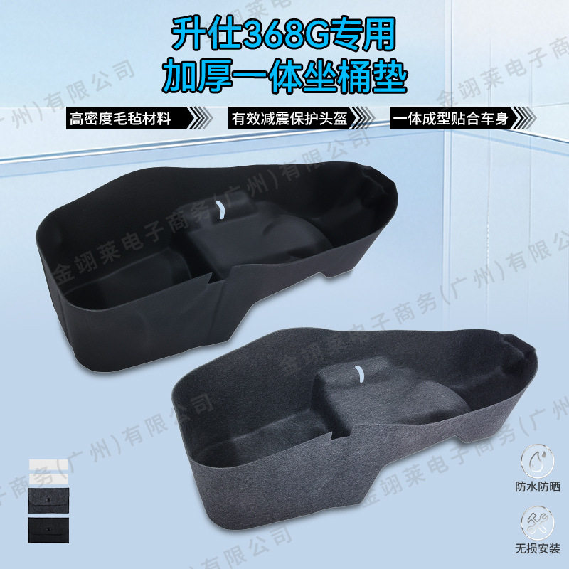适用于升仕368G摩托车一体毛毡超薄坐桶垫改装件配件坐垫防刮直销