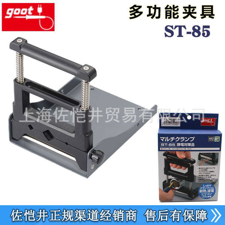 原装日本gootST-85多功能夹具ST-85夹具操作简单固定多种工件