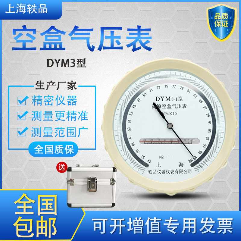 轶品平原高原DYM3型船用空盒气压表户外大气压力计压力表井下