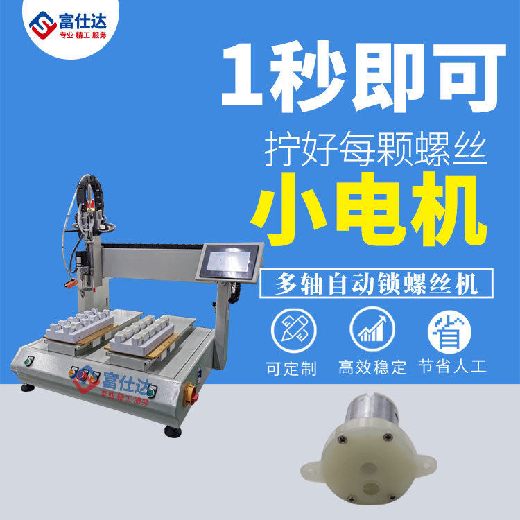 坐标式小电机全自动锁拧螺丝机家用小电机自动打螺丝机设备厂家