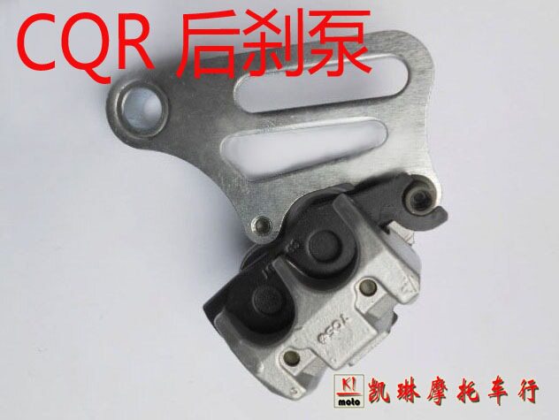 CQR后刹车泵 CQR配件 CQR后碟刹泵 CQR后碟刹下泵 CQR刹车后泵