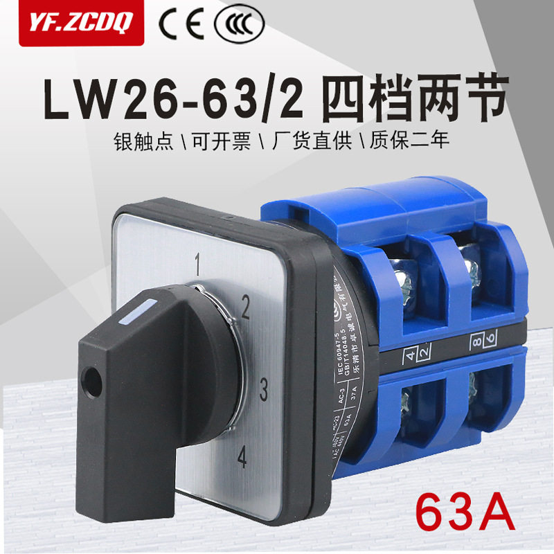 万能转换开关LW26-63 1-4/2四档两节单线四路电源切换调压选择63A