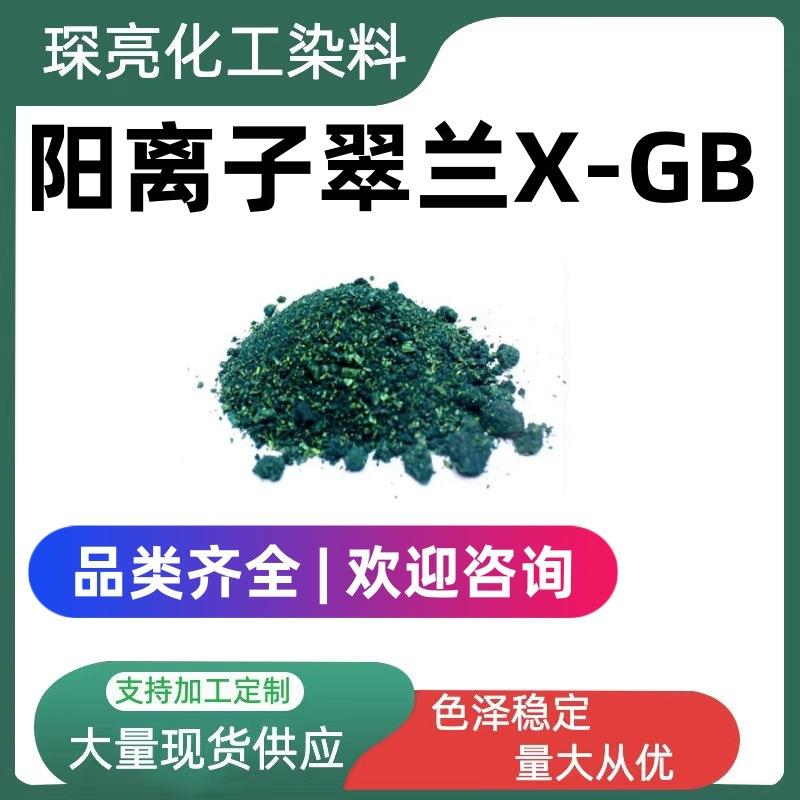 阳离子翠蓝X-GB腈纶纺织佛香造纸染色剂现货直发碱性蓝3