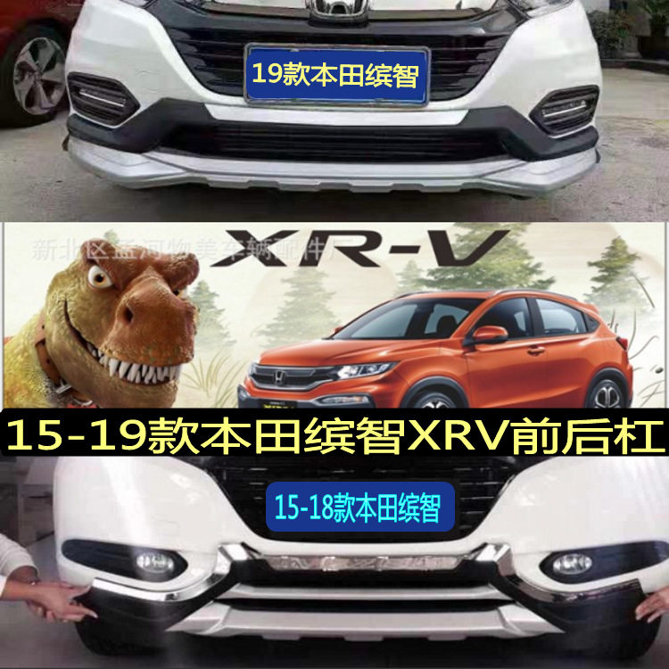 适用于15-19款本田缤智前后杠本田XRV前后杠前后改装护杠厂家热销