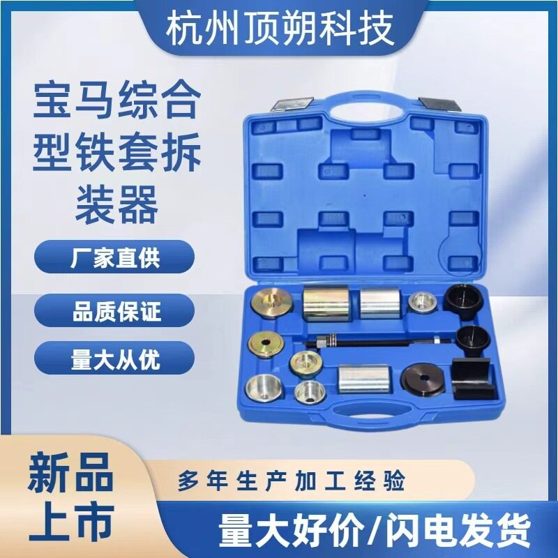 宝马铁套拆装器后桥差速器转向臂悬架胶套衬套更换工具14件套装组
