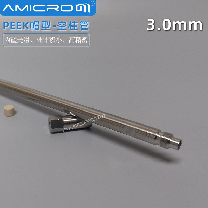 3.0mm内径分析柱管AMLC132不锈钢液相色谱柱空柱50/150/250mm