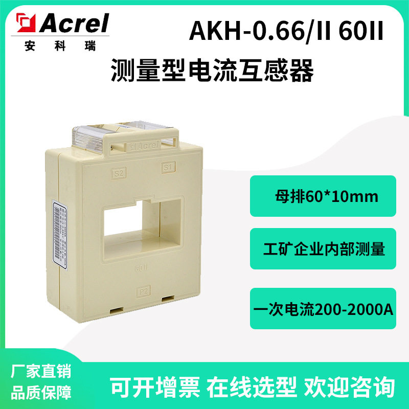 安科瑞AKH-0.66/II60II工矿企业内部测量型电流互感器穿心匝数1