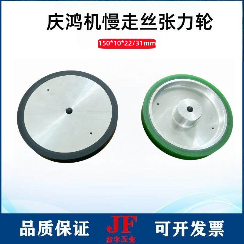庆鸿慢走丝张力轮150*10*22优力胶压线轮CH604张力惰轮台湾庆鸿导