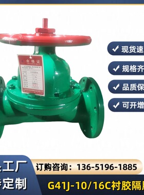 G41J-10/16C衬胶隔膜阀G41F46衬氟法兰隔膜阀
