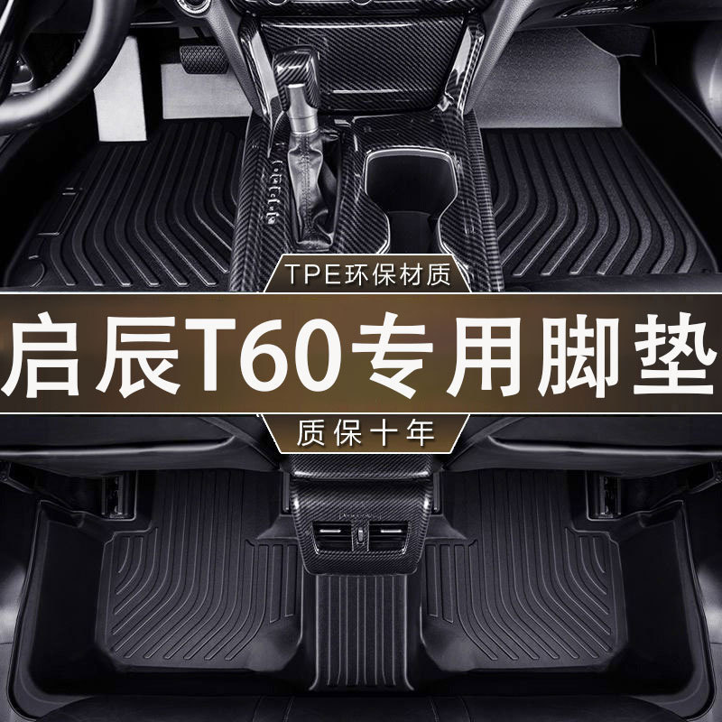 专用启辰 T60环保无异味TPE防水18-22款一体成型汽车防滑耐磨脚垫