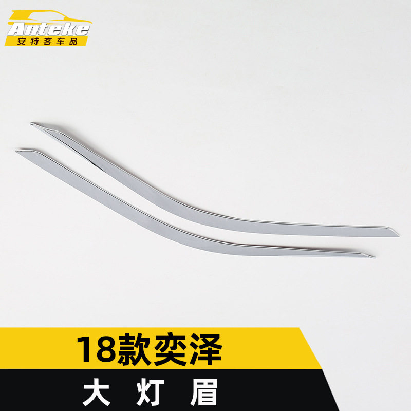 适用于18款奕泽大灯眉装饰亮条奕泽前脸保险杠雾灯眉贴片汽车配件