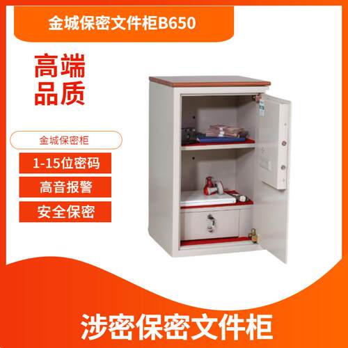 金城保密柜B650JC15A保密柜金城GB9908-B保密柜