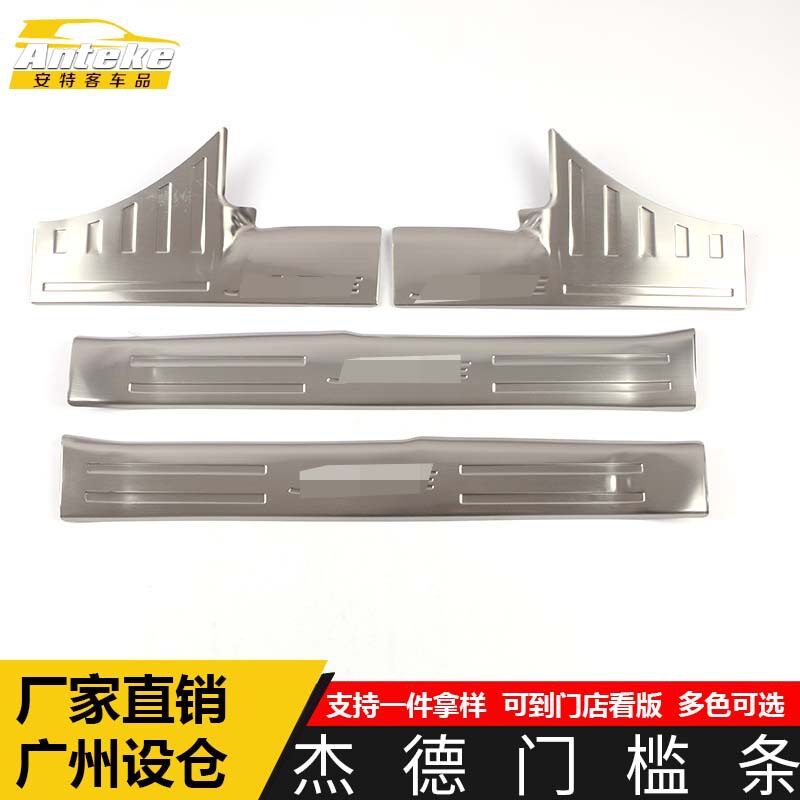 适用于杰德门槛条装饰贴杰德保险杠后备箱迎宾踏板防擦刮蹭撞亮条