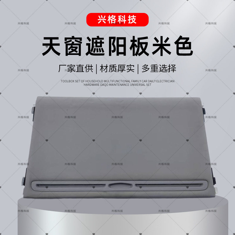 狮跑途胜汽车车顶遮阳板配件81666-1F000LX狮跑天窗遮阳板灰色