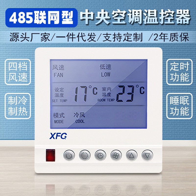 485联网中央空调液晶温控器风机盘管三速开关控制面板通用手操器