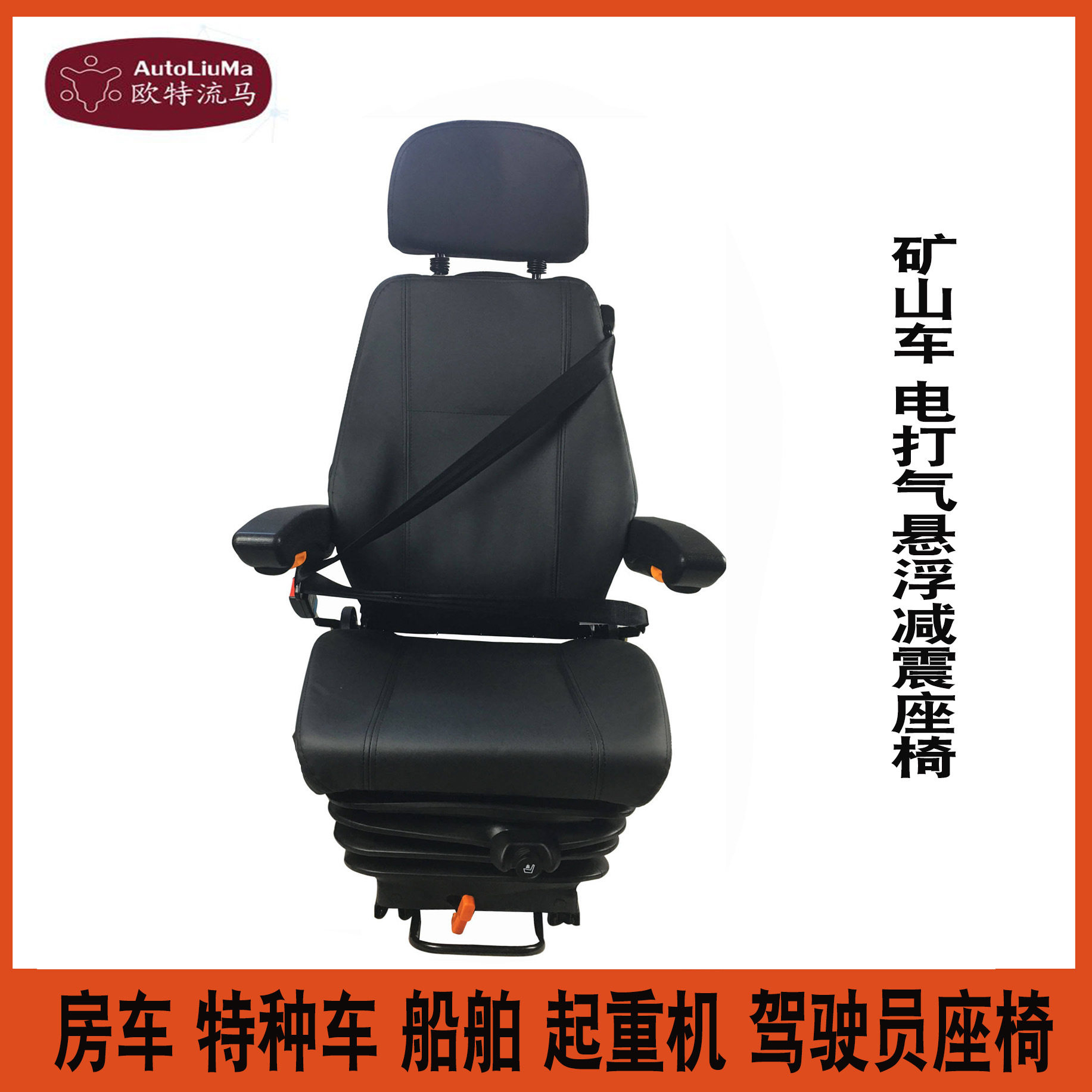 12V/24V自充气泵气囊减震升降 矿山车 玉米机 农机气动悬浮座椅
