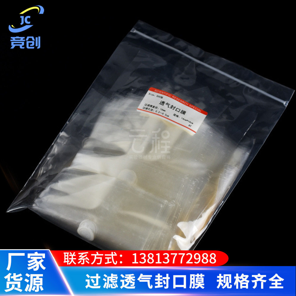 过滤透气封口膜灭菌处理培养容器封口膜组培瓶三角烧瓶封口透气实
