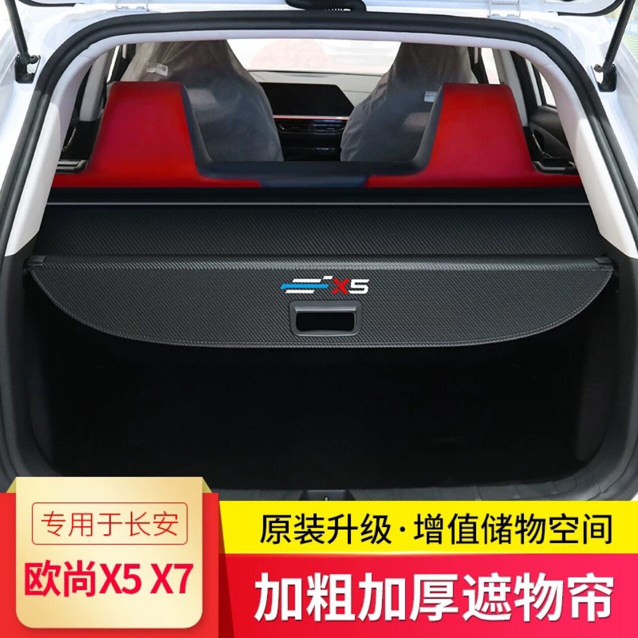 适用长安CS75PLUS后备箱隔板欧尚X7X5遮物帘专用改装件