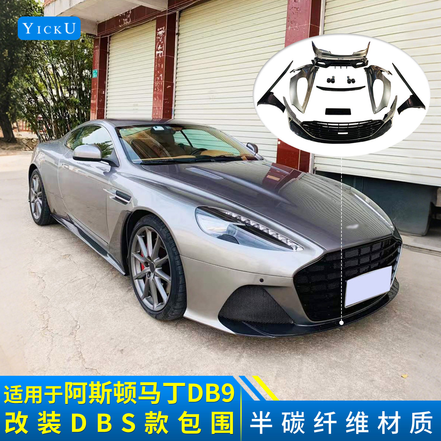 适用于阿斯顿马丁DB9改装新款DBS半碳前杠后杠侧裙叶子板尾翼包围