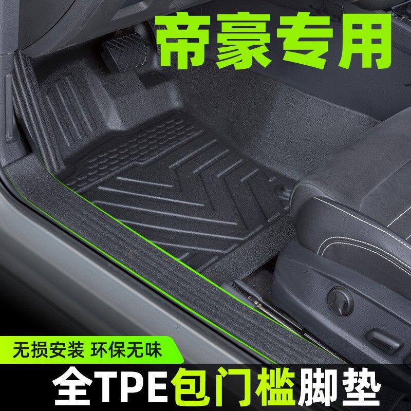 适用帝豪包门槛TPE汽车脚垫三代/四代套内饰改装主驾驶毯包围
