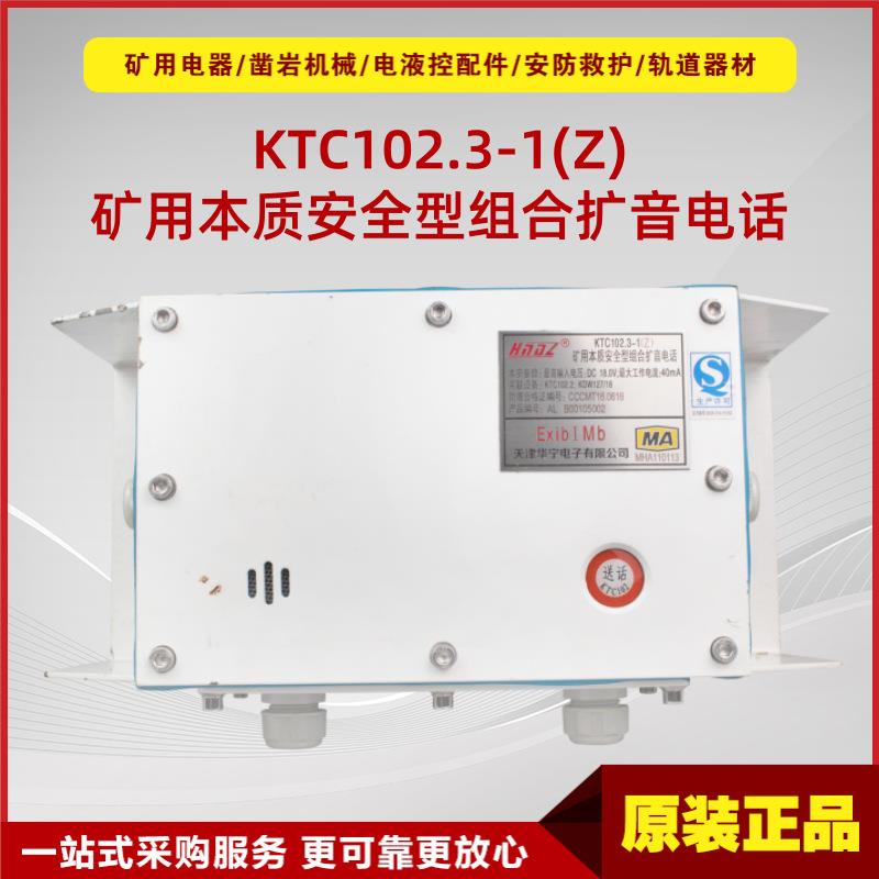 矿用本质安全型组合扩音电话KTC102.3-1(Z)原厂井下通讯电话
