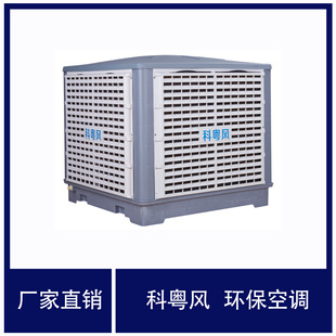 水冷环保空调科瑞莱KD18 厂房通风换气蒸发式制冷降温环保空调