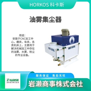 油雾集尘机 工业吸尘器 HORKOS科卡斯 02ZS