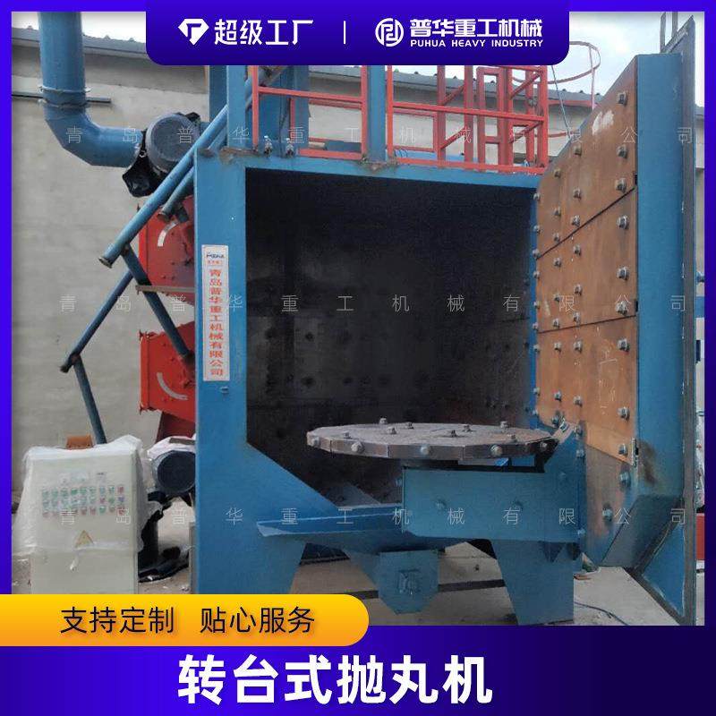圆盘抛铸丸 机转台式抛丸TTV表清理机 清理齿轮造件毛刺铁锈除锈