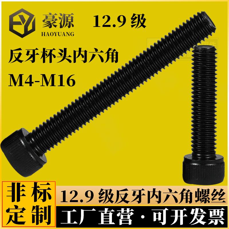 反牙螺丝129级圆柱左牙1内六头角螺897丝螺钉M4M.5M6M8M0M12M16