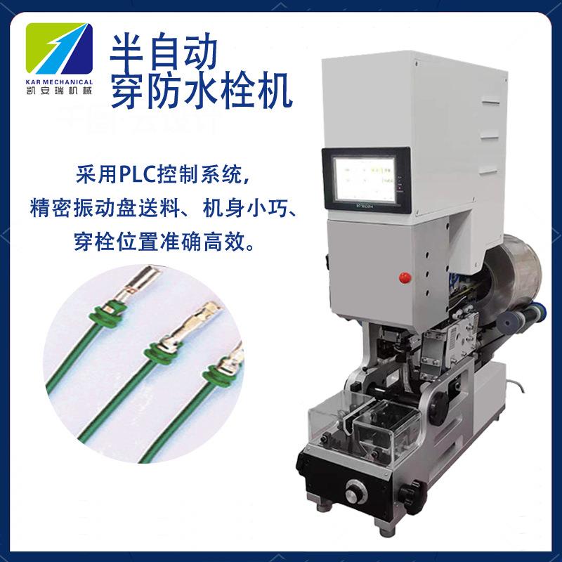 自动水栓穿线机自半动送料防防水KAR汽车线穿堵机塞单穿压接压接