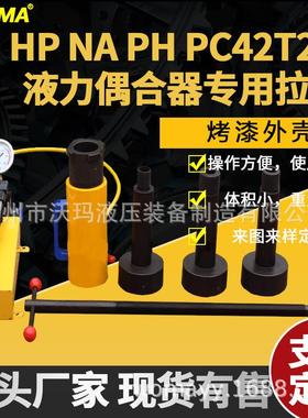 HP NA PH NA-0146YC42T2力0T液压耦合器马拉液偶合器拉拔P器耦合