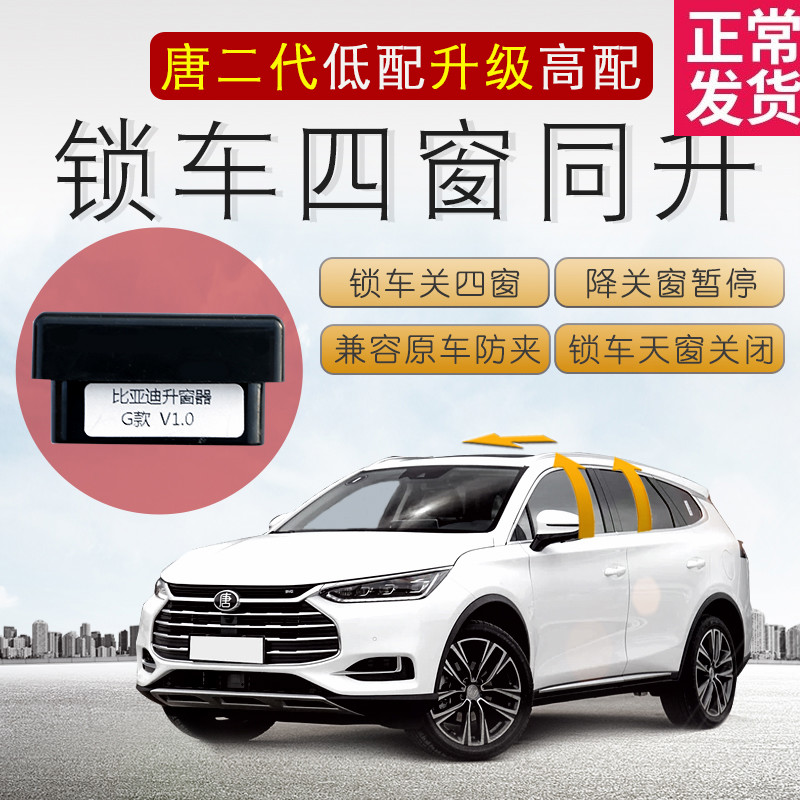 速发18-20款比亚迪唐燃油版自动升窗器唐DM升降自动关窗器内饰改