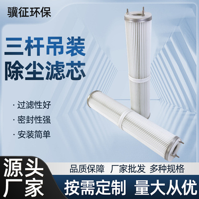 批发三杆吊装除尘滤芯空气过滤滤芯除粉尘滤筒螺丝吊装除尘滤筒