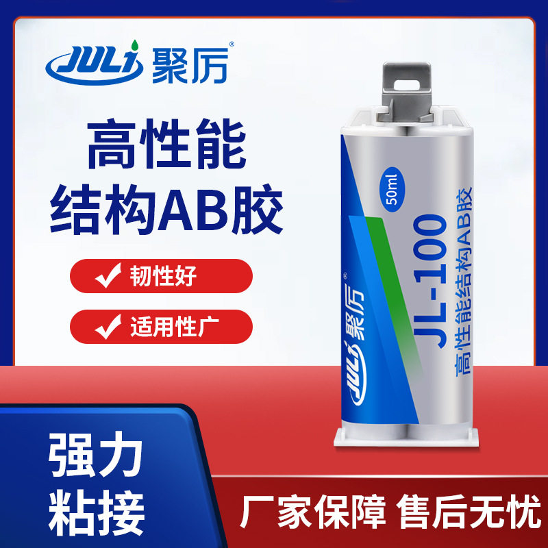聚力JL-100AB强力结构ab胶 粘塑料木头石材陶瓷专用快干AB胶水