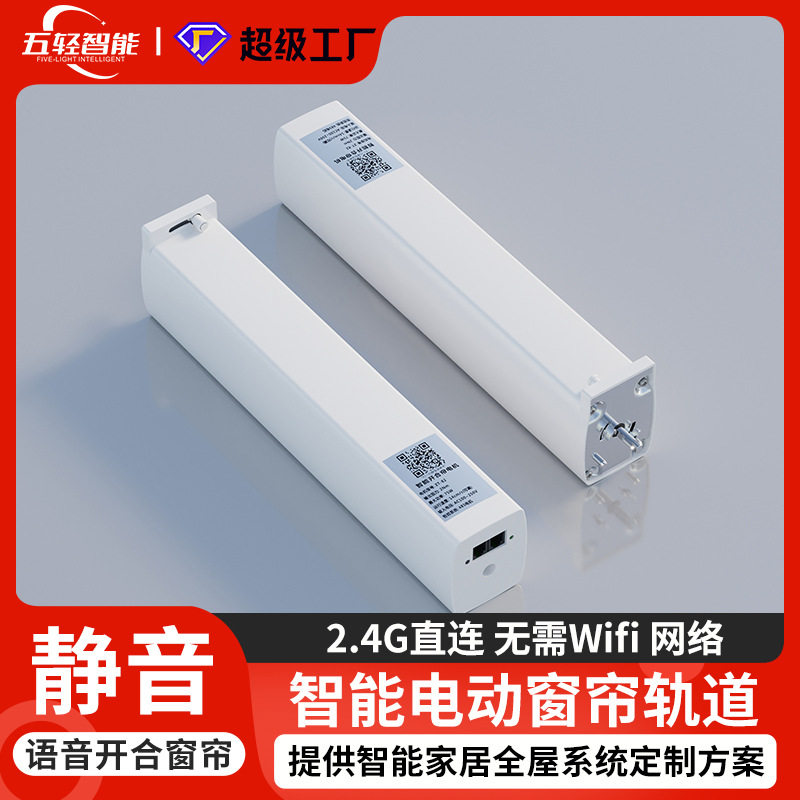五轻智能灯控智能电动窗帘电机轨道2.4GHz直连智能面板情景语音