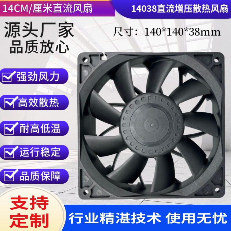 14038直流风扇 DC12V 24V用于服务器数控机床14CM暴力增压风扇