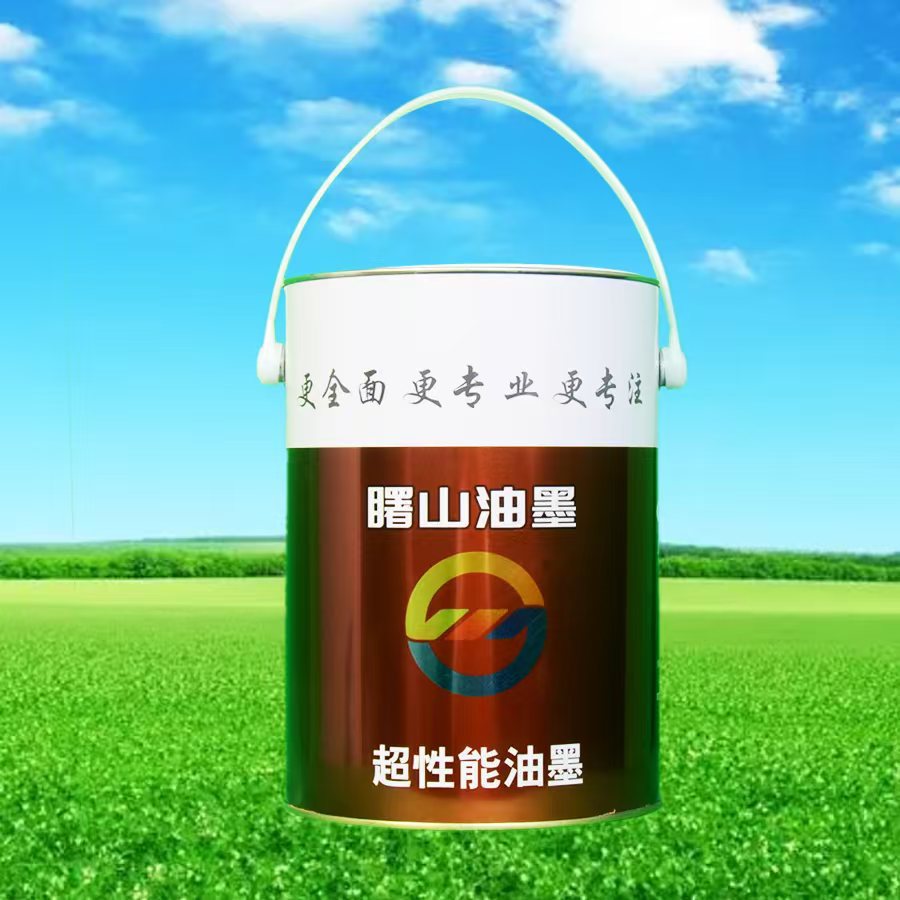 曙山自产自销 金属丝印油墨铝片马口铁印铁油墨（自干型单组份）图片