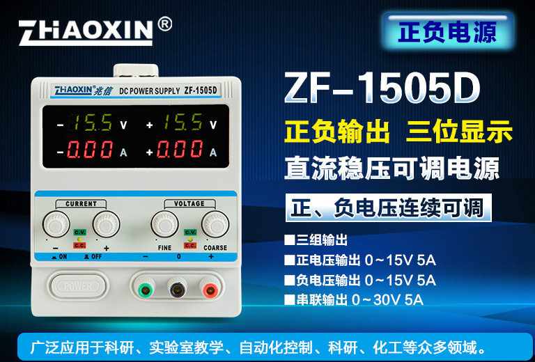 15V5A正负电压可调双路直流稳压电源ZF-1505D开发实验维修老化