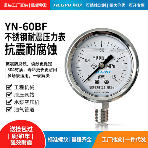 YN-60BF不锈钢耐震压力表 抗震耐腐蚀304材质液压表 气泵空压机用