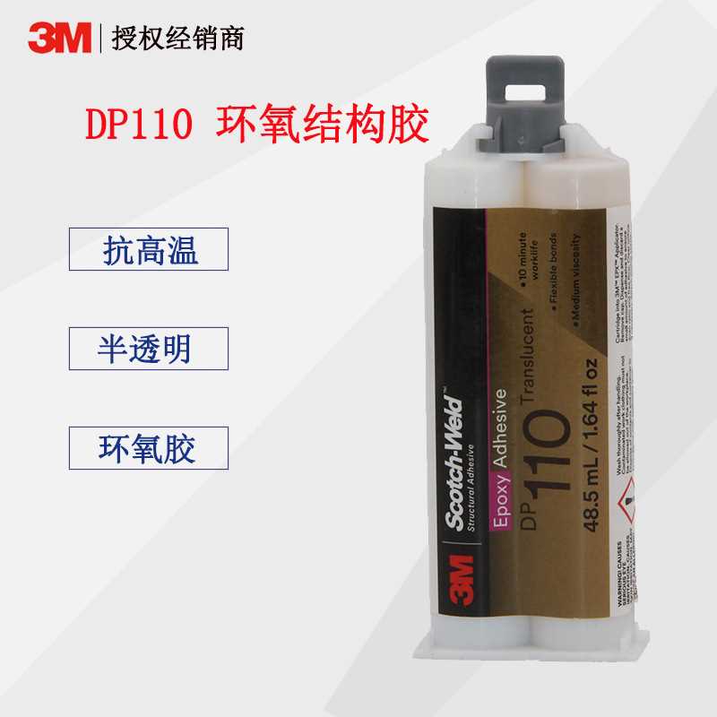 3M DP110柔性环氧结构胶粘金属陶瓷木材强力AB胶水3mdp110透明