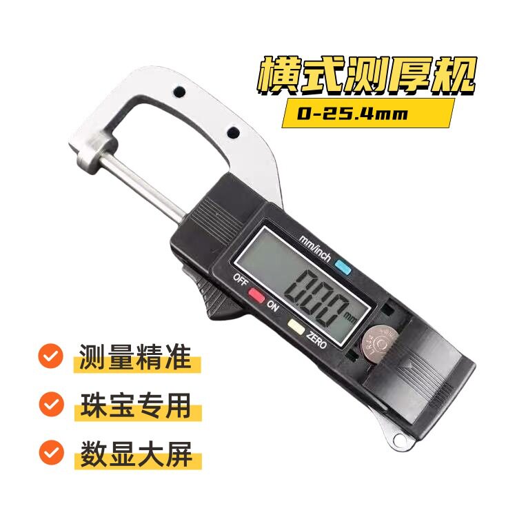 数显横式测厚规厚度仪0.01mm珠宝珍珠圆型直径测量0-25.4mm