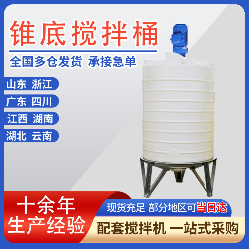 锥底塑料搅拌桶1吨可带搅拌机PE药剂加药箱生产2T锥形5方搅拌罐