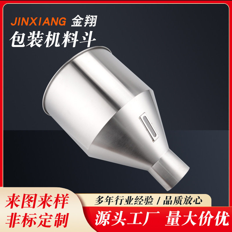 加工不锈钢料斗 包装机料斗 粉体加料斗 机械设备料斗