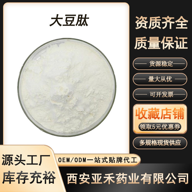 大豆肽 大豆低聚肽 小分子活性肽 全水溶食品级≤500Da大豆蛋白